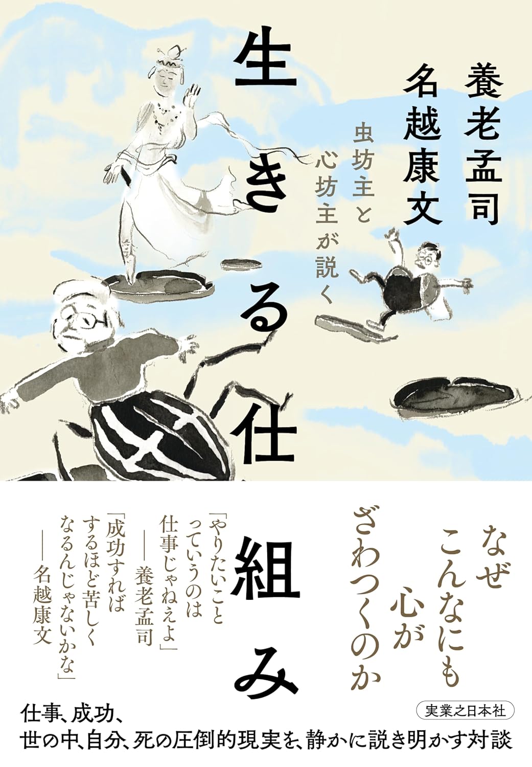 虫坊主と心坊主が説く 生きる仕組み 養老孟司 名越康文 実業之日本社 #架空書店 241128 ③