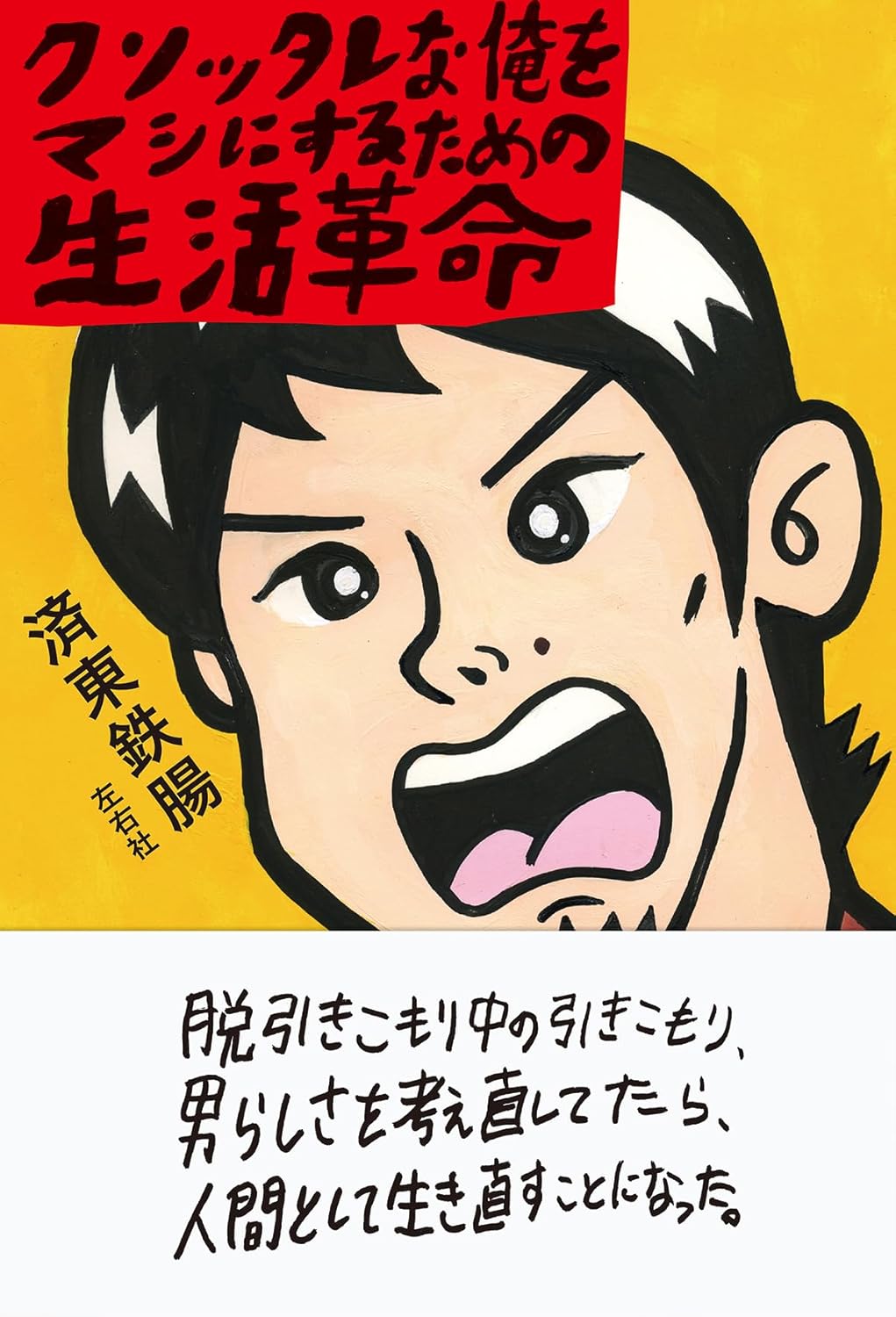 クソッタレな俺をマシにするための生活革命 済東鉄腸 左右社 #架空書店 241129 ④