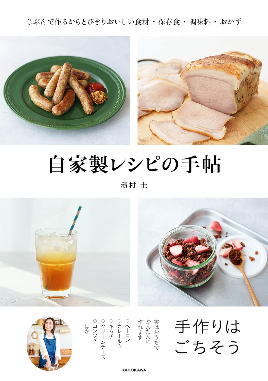 自家製レシピの手帖 じぶんで作るからとびきりおいしい食材・保存食・調味料・おかず 濱村 圭 KADOKAWA #架空書店 241129 ⑤
