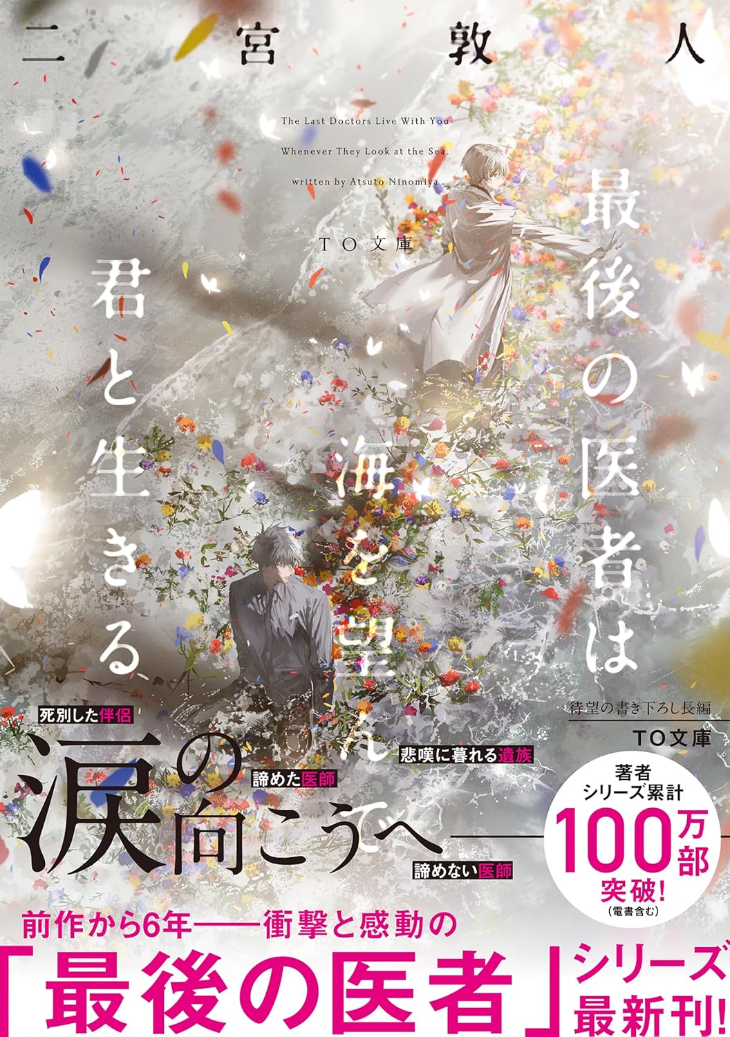 最後の医者は海を望んで君と生きる 二宮敦人 TOブックス #架空書店 241129 ②
