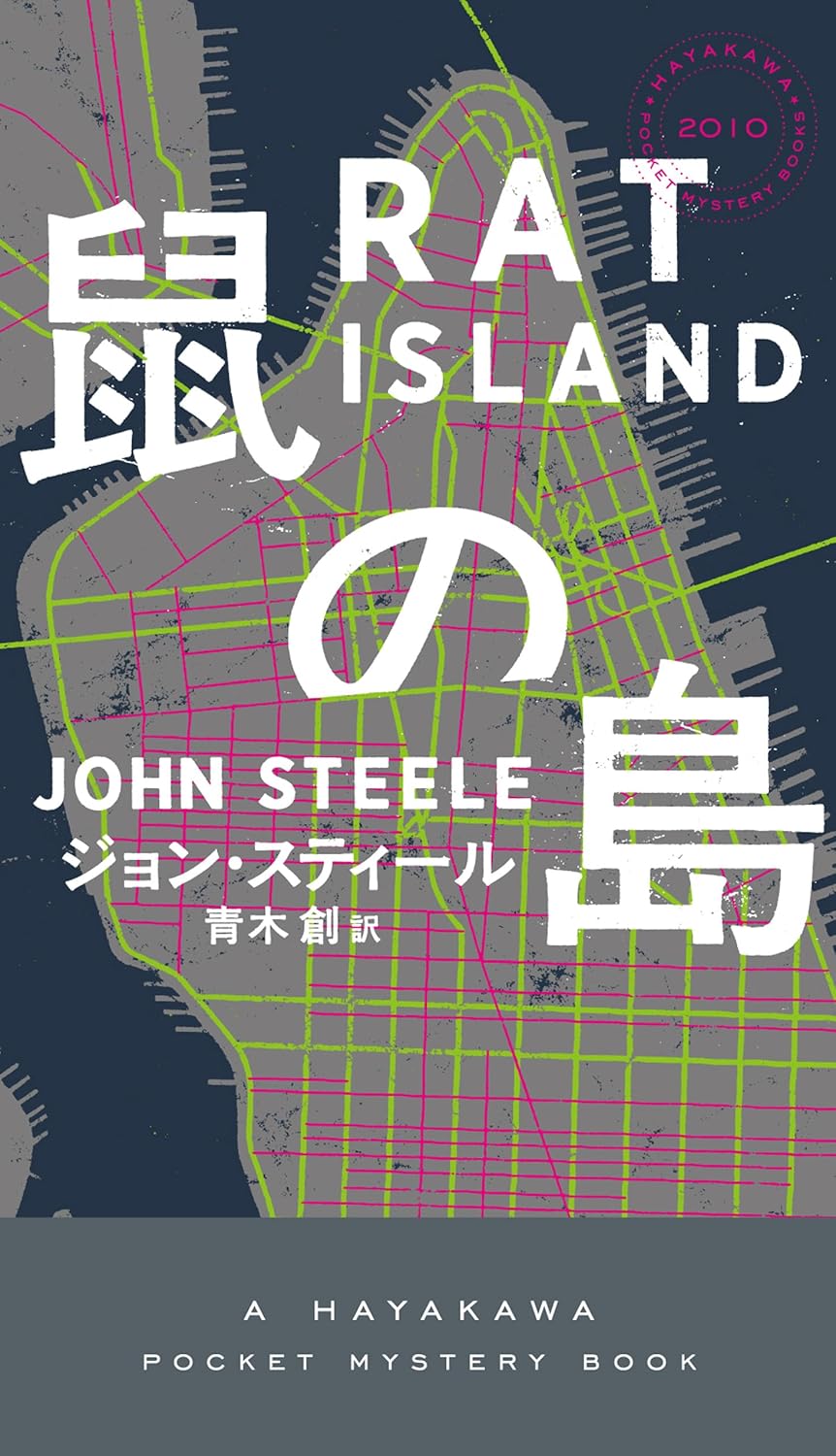 鼠の島 (ハヤカワ・ミステリ) ジョン スティール 早川書房 #架空書店 241129 ⑥