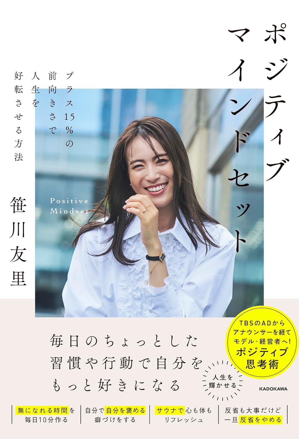 ポジティブマインドセット プラス15%の前向きさで人生を好転させる方法 笹川友里 KADOKAWA #架空書店 241129 ①