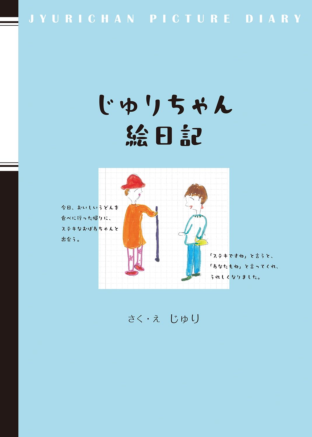 じゅりちゃん絵日記 じゅり リーブル出版 #架空書店 241129 ③