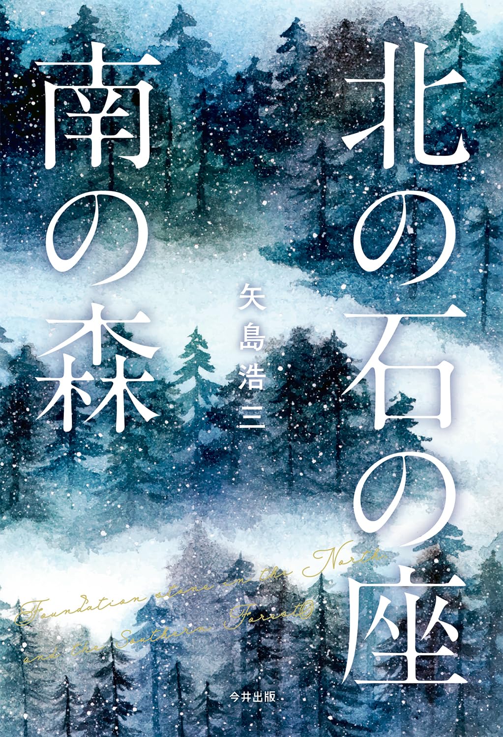 北の石の座 南の森 矢島浩三 今井出版 #架空書店 241130 ②