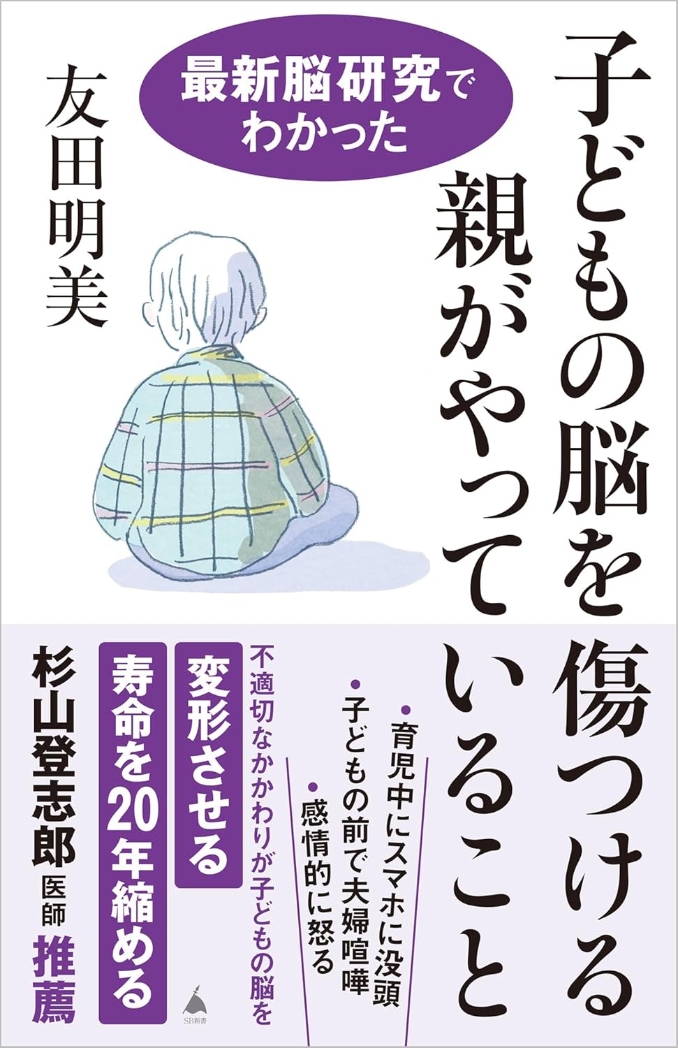 子どもの脳を傷つける親がやっていること 最新脳研究でわかった 友田明美 SBクリエイティブ #架空書店 241130 ⑥