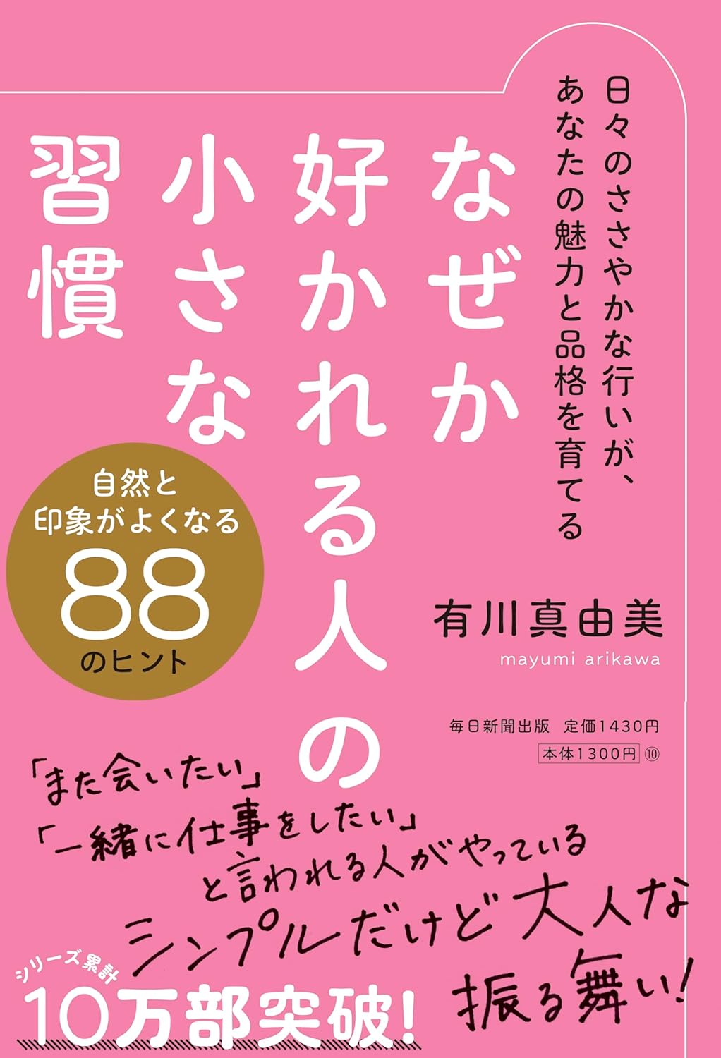 なぜか好かれる人の小さな習慣 有川 真由美 毎日新聞出版 #架空書店 241130 ④