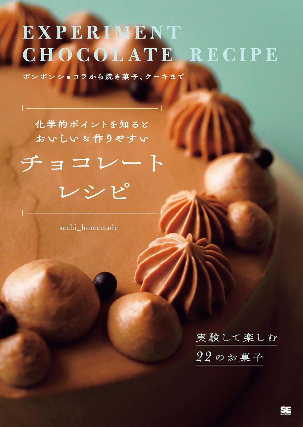 化学的ポイントを知るとおいしい＆作りやすい チョコレートレシピ 実験して楽しむ22のお菓子 sachi_homemade 翔泳社 #架空書店 241130 ⑤
