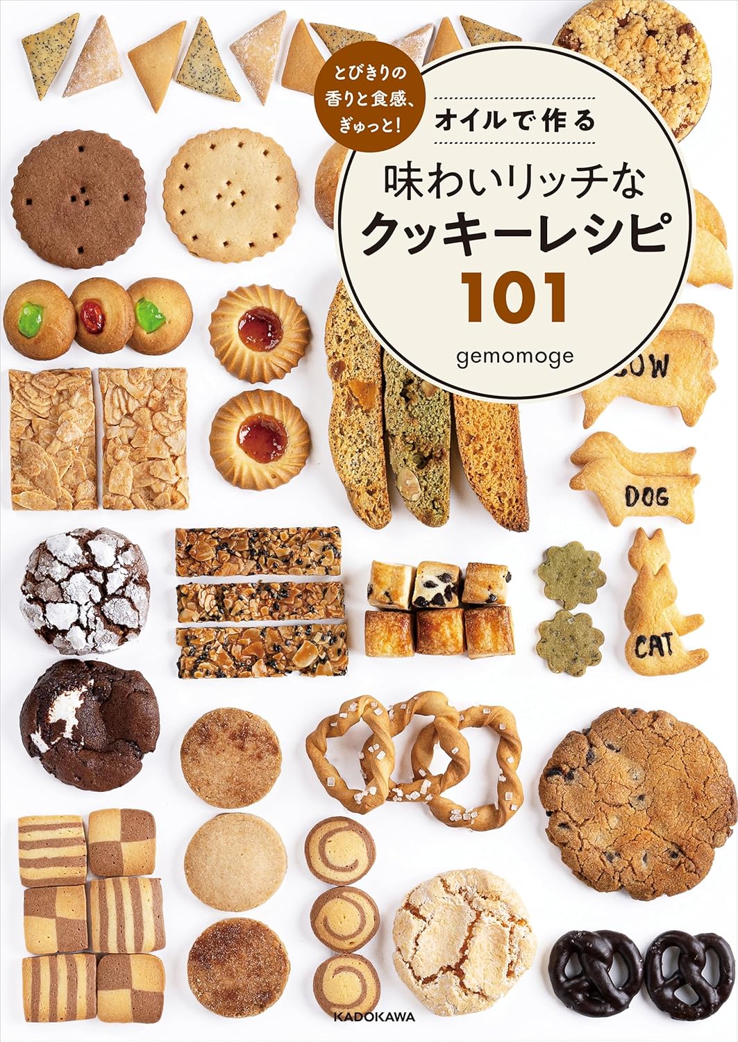 とびきりの香りと食感、ぎゅっと！ オイルで作る味わいリッチなクッキーレシピ101 gemomoge KADOKAWA #架空書店 241201 ①