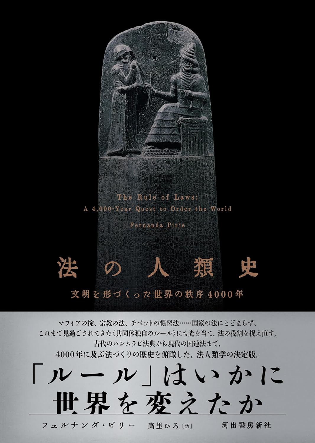 法の人類史 文明を形づくった世界の秩序4000年 フェルナンダ・ピリー 河出書房新社 #架空書店 241201 ⑥