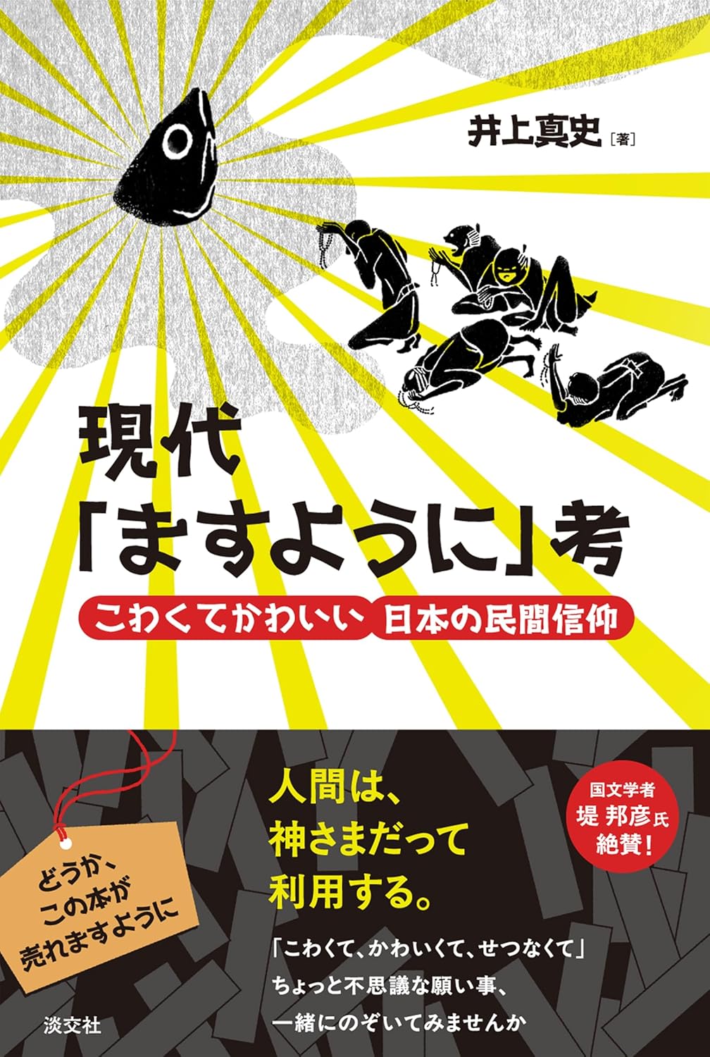 現代「ますように」考 こわくてかわいい日本の民間信仰 井上真史 淡交社 #架空書店 241201 ③