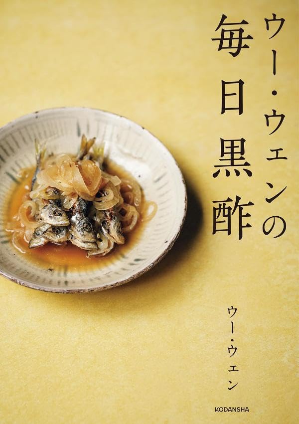 ウー・ウェンの毎日黒酢 ウー・ウェン 講談社 #架空書店 241202 ①