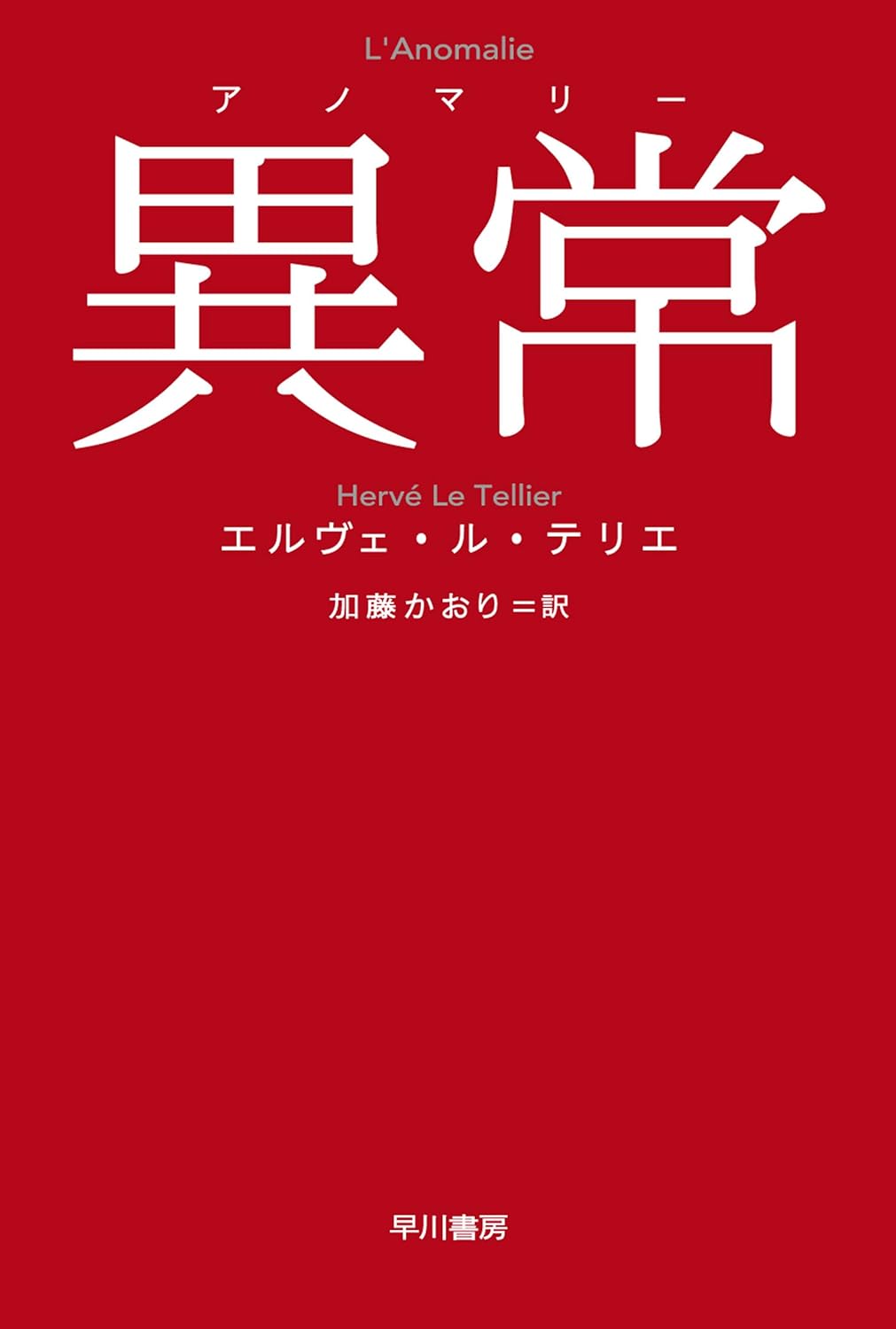 異常【アノマリー】エルヴェ ル テリエ 早川書房 #架空書店 241202 ⑥