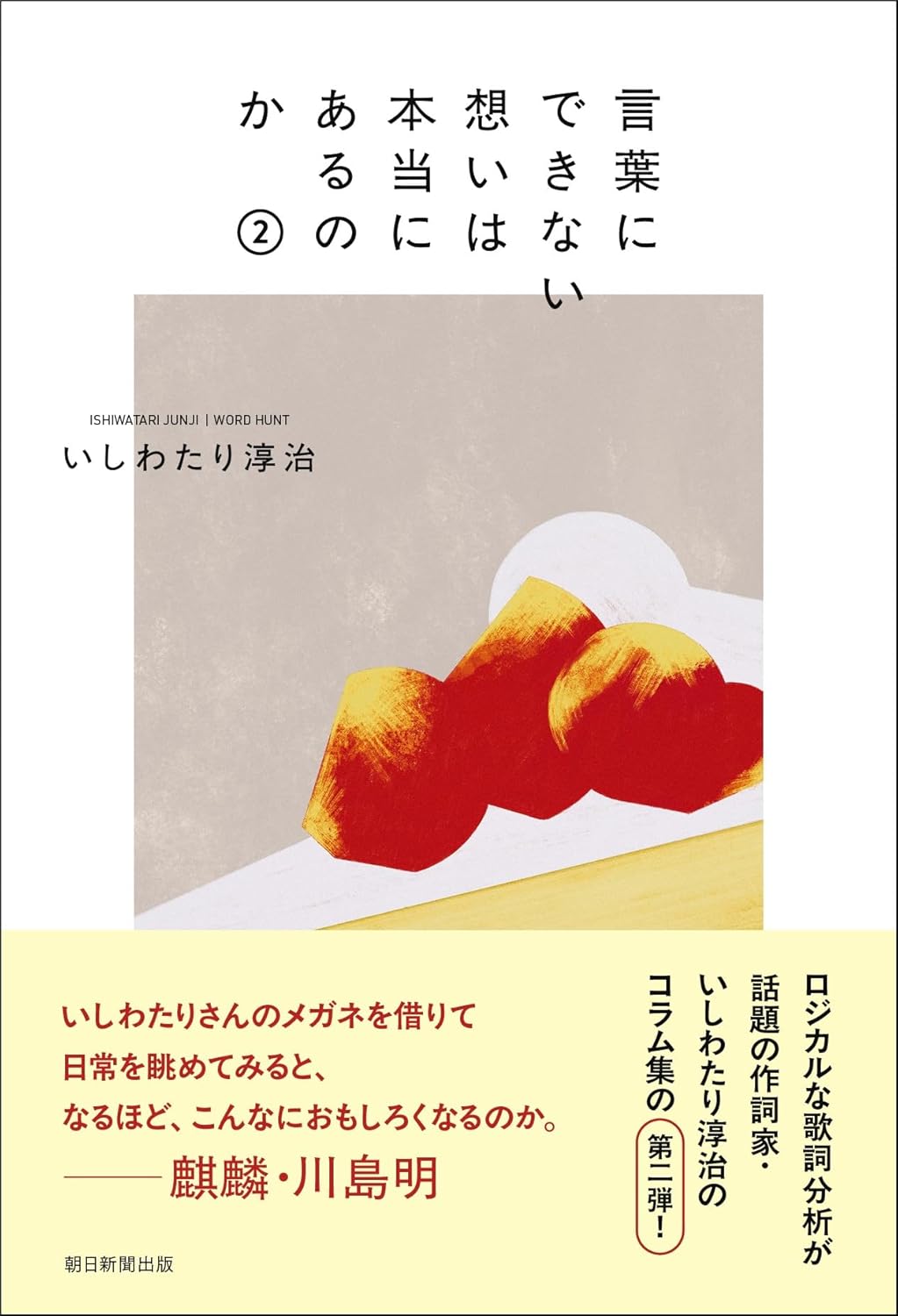 言葉にできない想いは本当にあるのか2 いしわたり 淳治 朝日新聞出版 book BOOKS kakuushoten New Book read reading Amazon アマゾン本 これから出る本 まだ売ってない本 メディアで取り上げられた新刊 ランキング上位の新刊 予約 予約受付中 今月発売の新刊 本 新刊 新刊情報サイト 書籍新刊情報 架空書店 架空書籍 読書