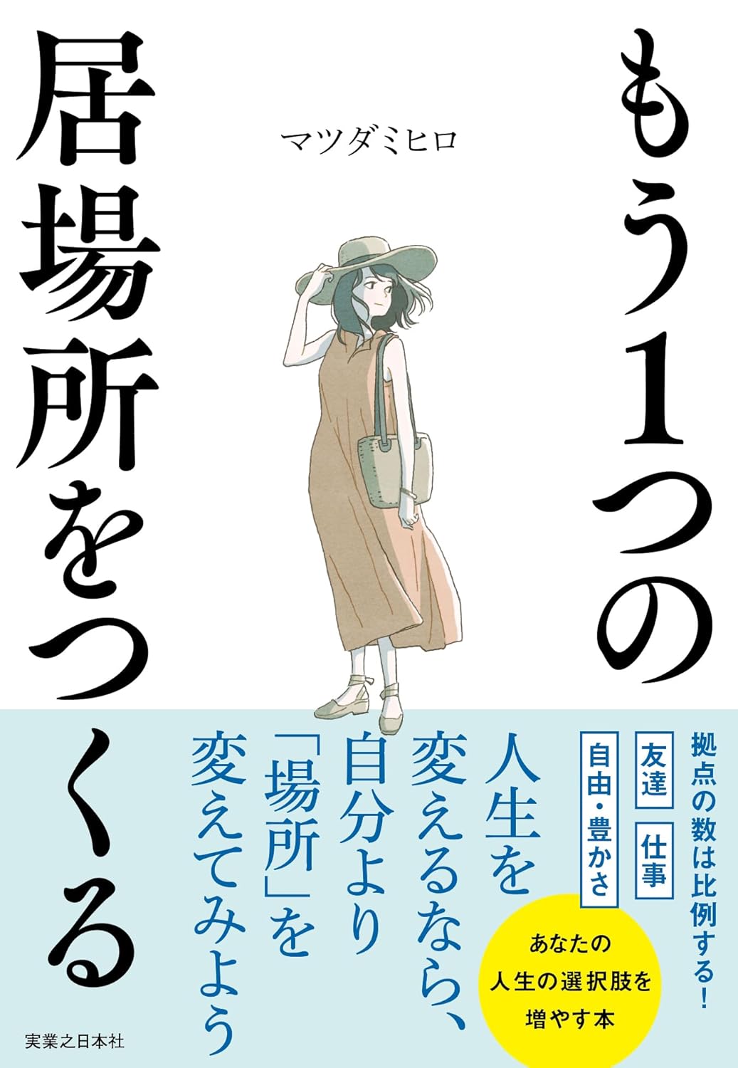 もう１つの居場所をつくる マツダミヒロ  実業之日本社 #架空書店 241202 ④