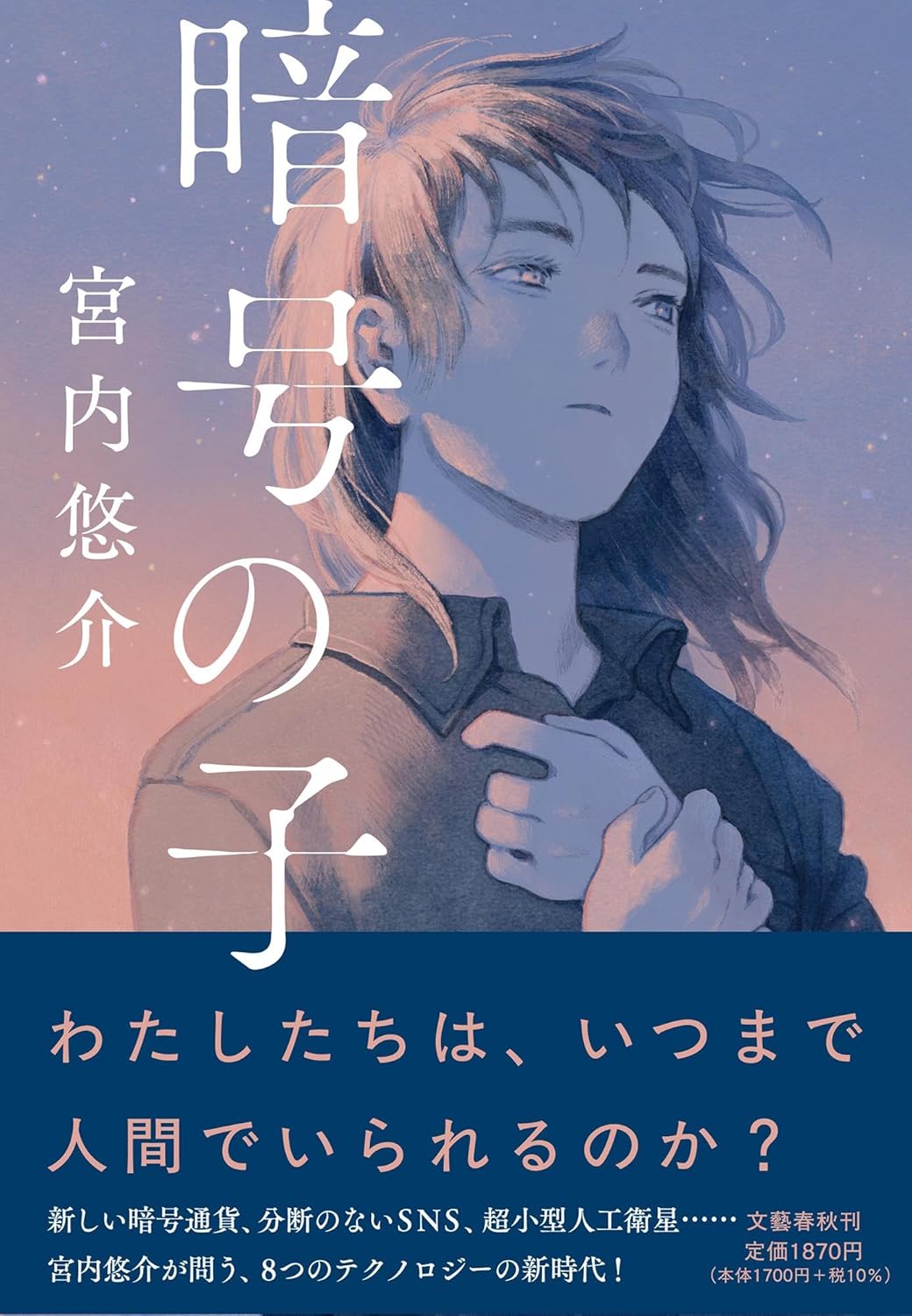 暗号の子 宮内悠介 文藝春秋 #架空書店 241202 ②