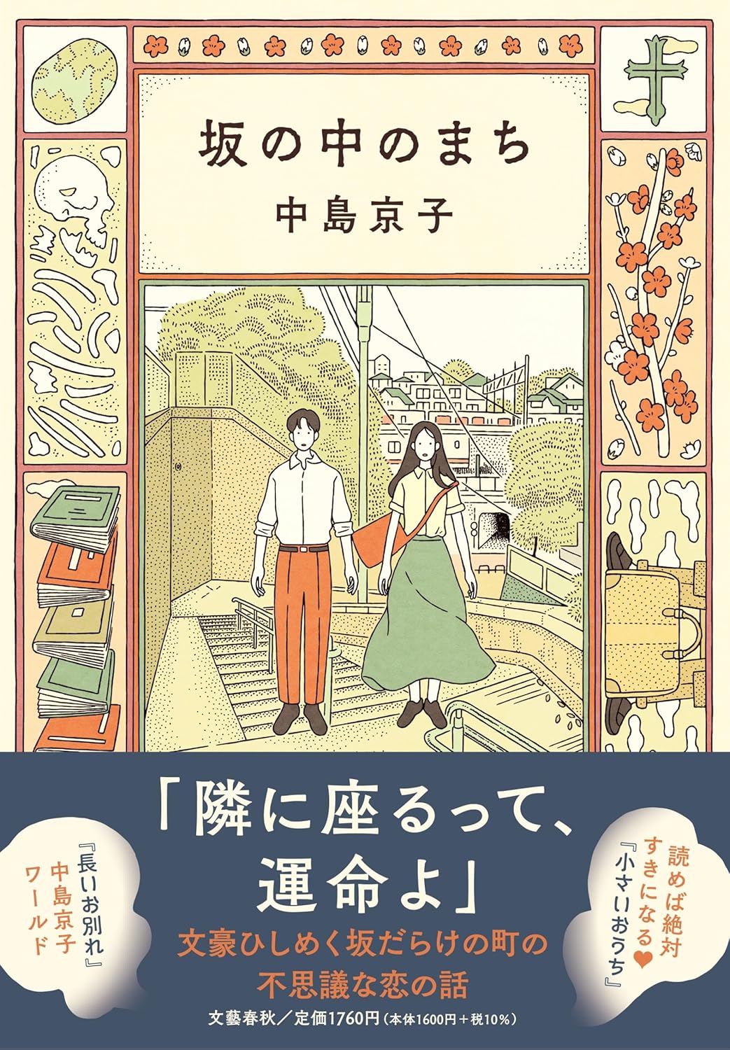 坂の中のまち 中島京子 文藝春秋 #架空書店 241104 ②