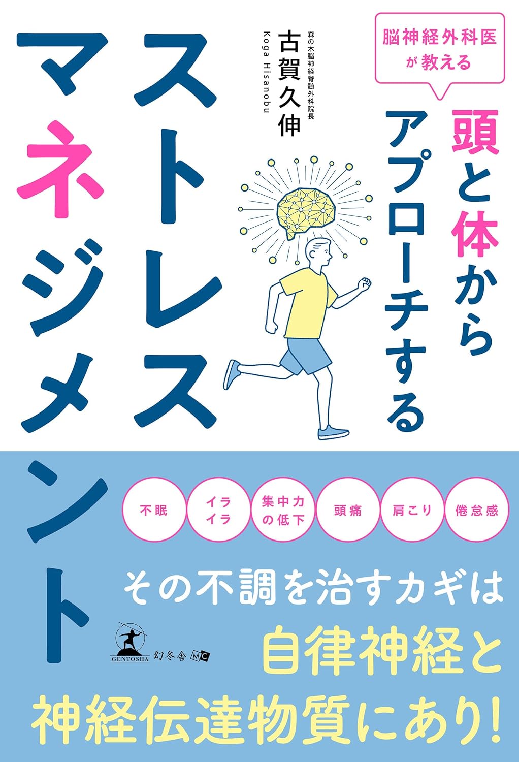 脳神経外科医が教える 頭と体からアプローチするストレスマネジメント 古賀久伸  幻冬舎メディアコンサルティング #架空書店 241104 ④