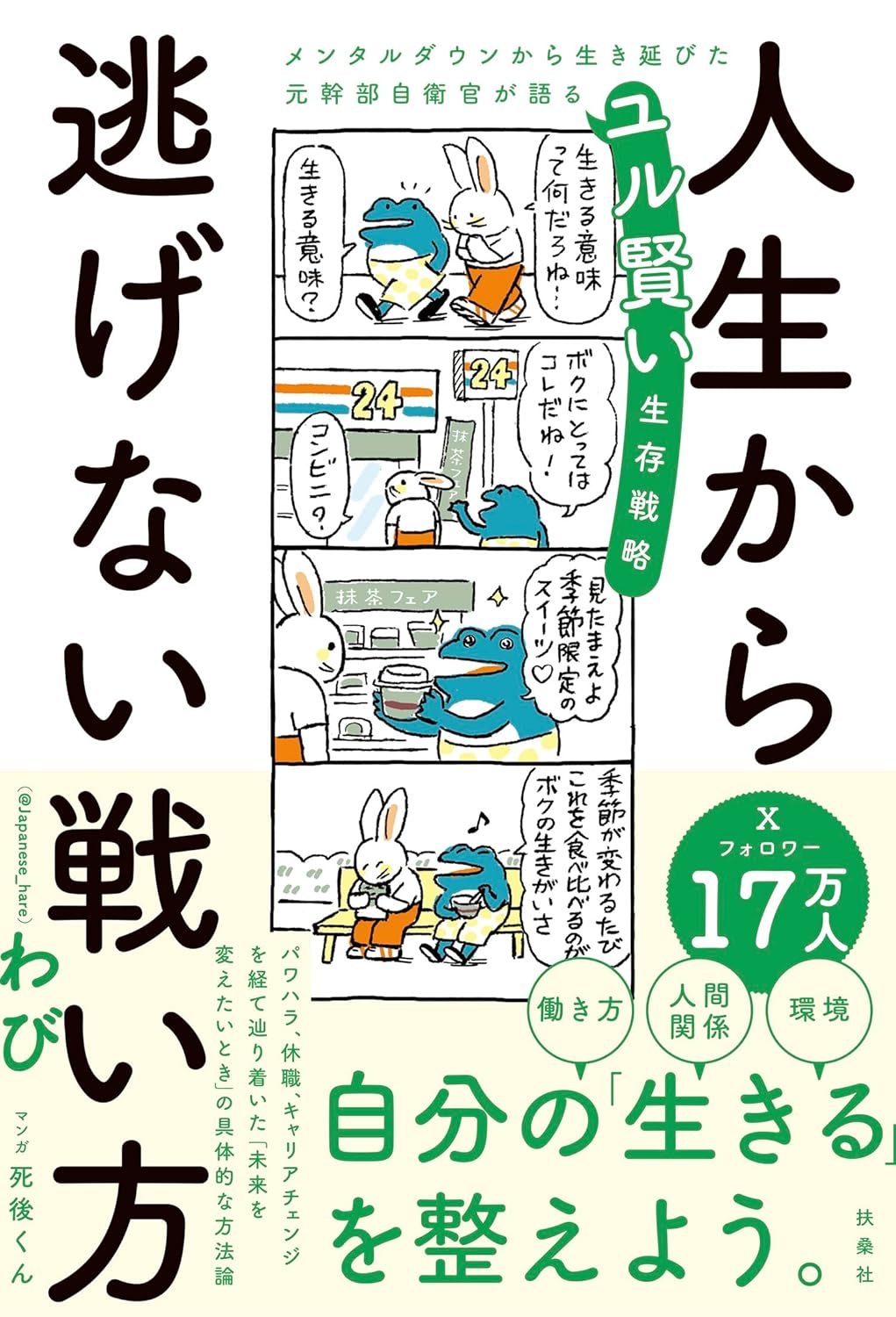 人生から逃げない戦い方 メンタルダウンから生き延びた元幹部自衛官が語るユル賢い生存戦略 わび 扶桑社 #架空書店 241105 ④