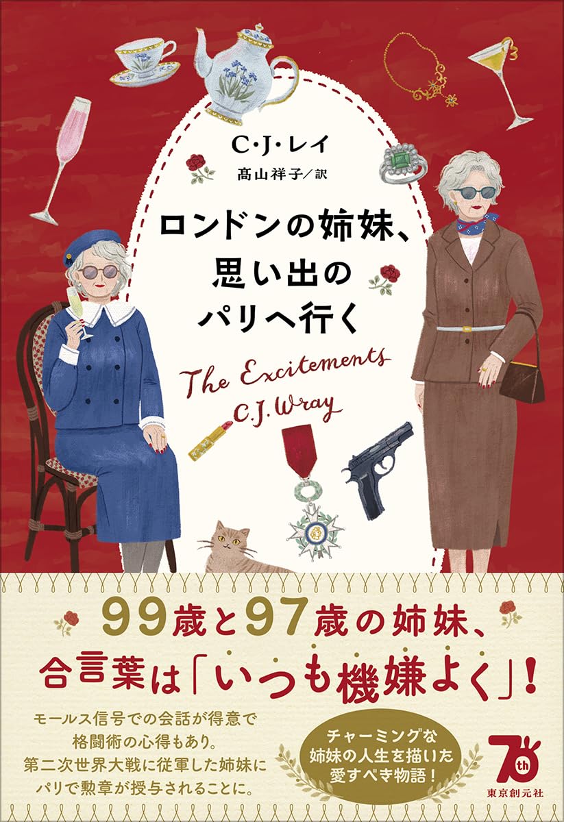 ロンドンの姉妹、思い出のパリへ行く C・J・レイ  東京創元社 #架空書店 241105 ①