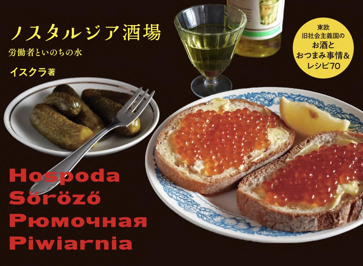 ノスタルジア酒場 イスクラ グラフィック社 #架空書店 241105 ⑤