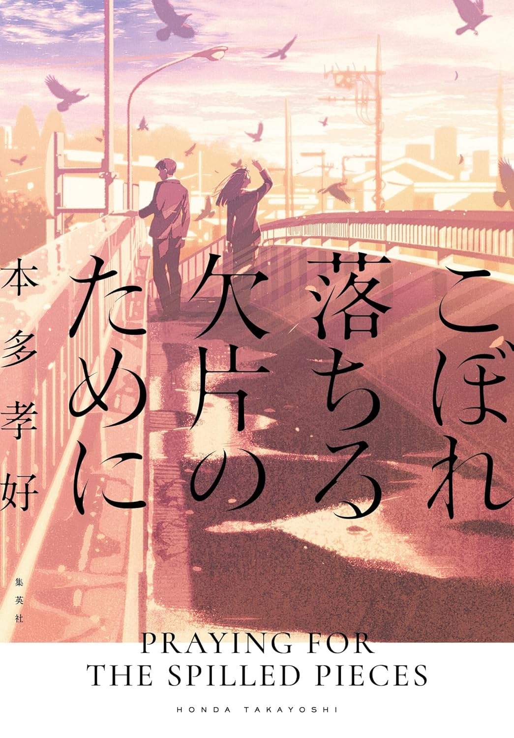 こぼれ落ちる欠片のために 本多孝好 集英社 #架空書店 241105 ③