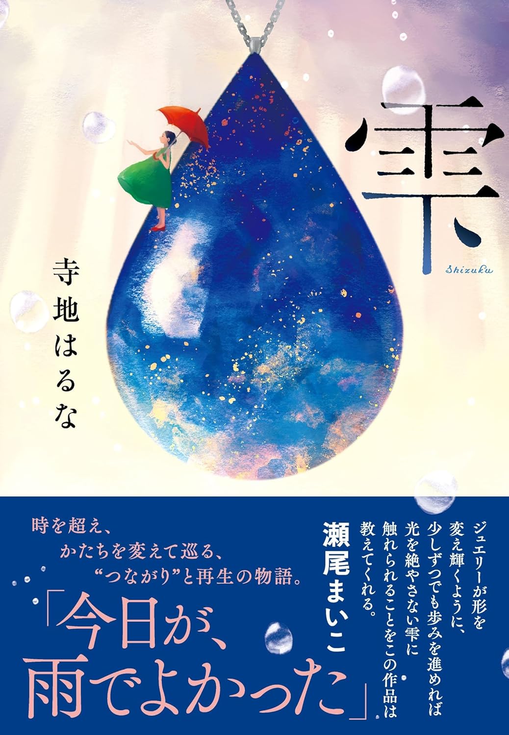 雫 寺地 はるな NHK出版 #架空書店 241105 ②