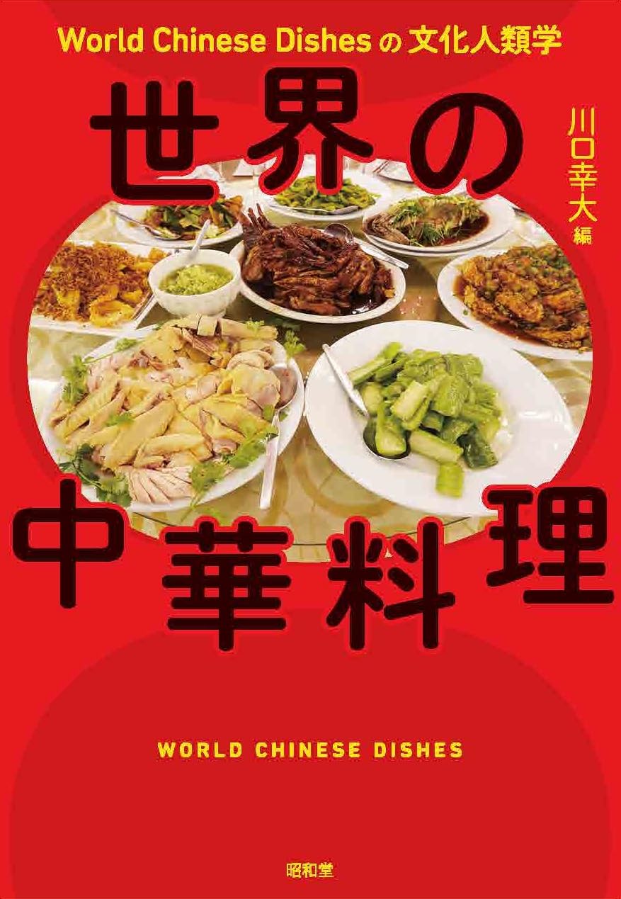 世界の中華料理 World Chinese Dishesの文化人類学 川口幸大 昭和堂 #架空書店 241106 ⑤