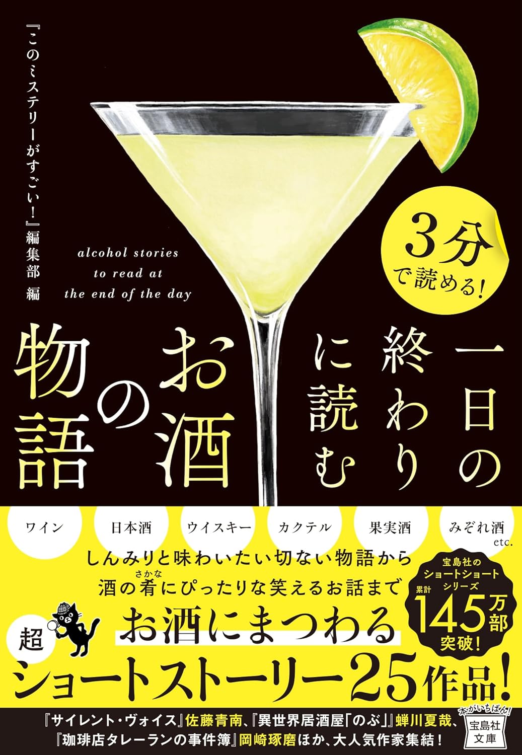 3分で読める! 一日の終わりに読むお酒の物語 『このミステリーがすごい!』編集部 宝島社 #架空書店 241106 ⑥