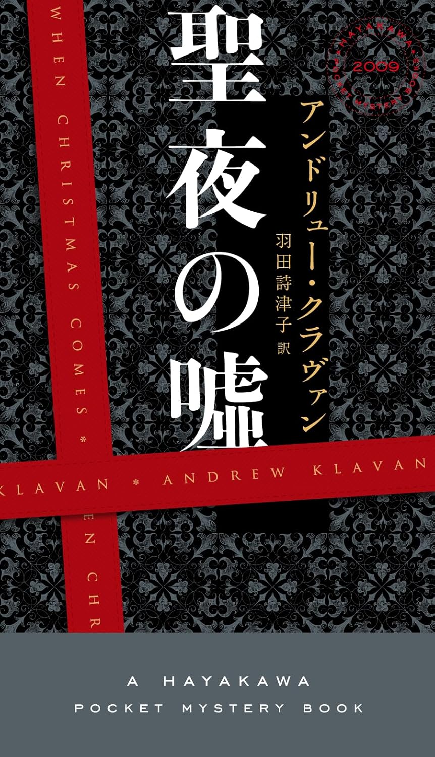 聖夜の嘘 アンドリュー・クラヴァン 早川書房 #架空書店 241107 ⑥