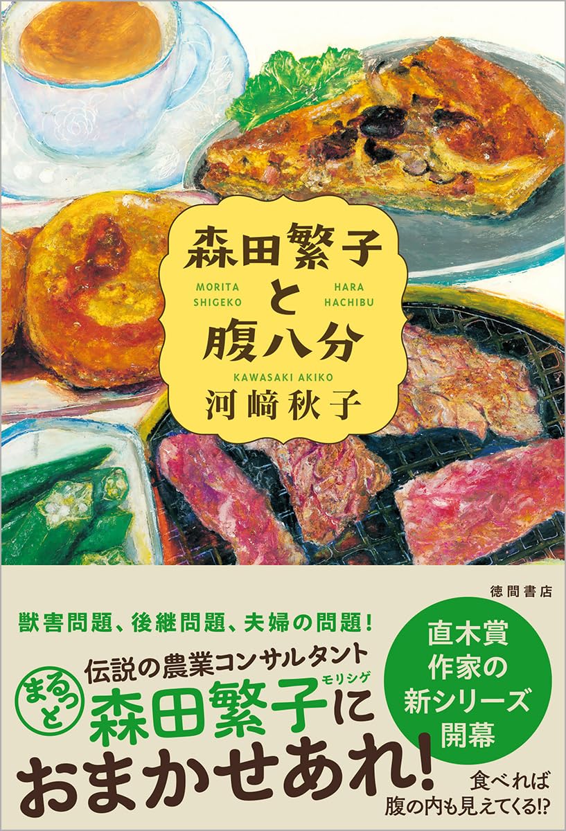 森田繁子と腹八分 河﨑秋子 徳間書店 #架空書店 241108 ③
