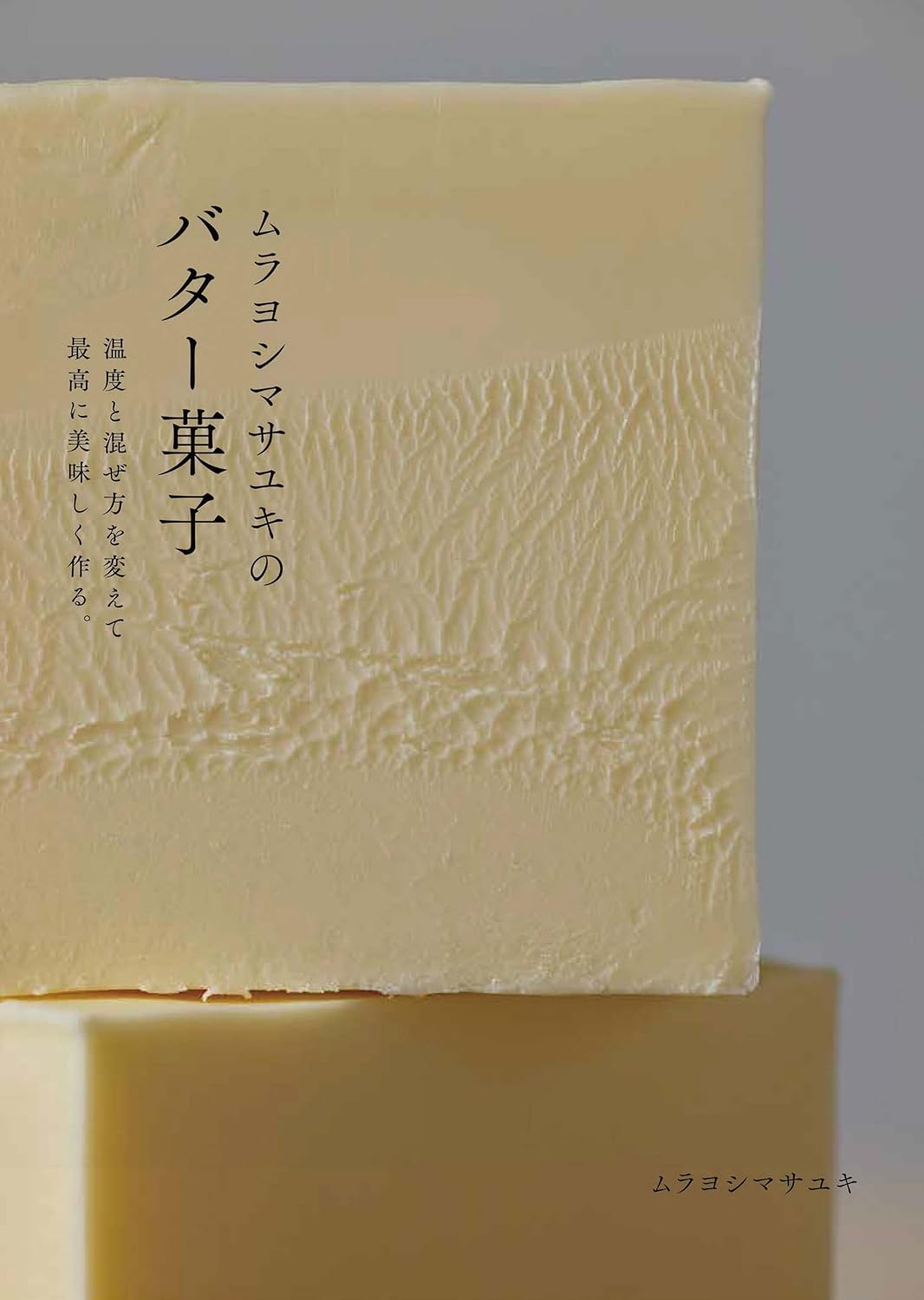 ムラヨシマサユキのバター菓子 温度と混ぜ方を変えて最高に美味しく作る。ムラヨシ マサユキ グラフィック社 #架空書店 241108 ⑤