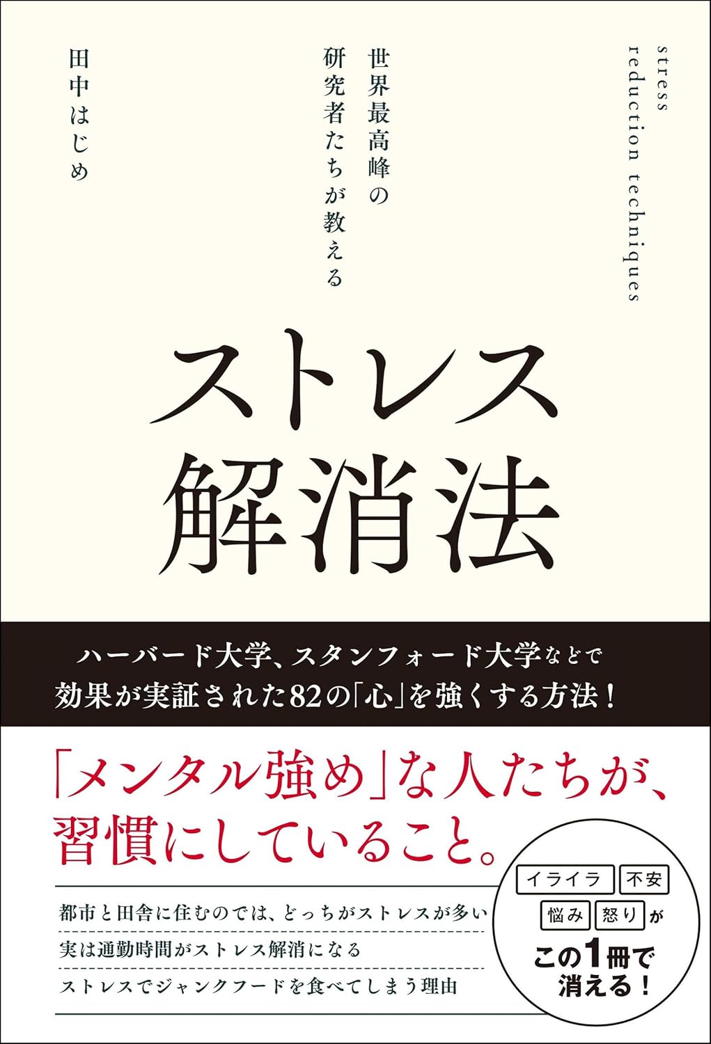世界最高峰の研究者たちが教える ストレス解消法 田中はじめ 総合法令出版 #架空書店 241109 ④