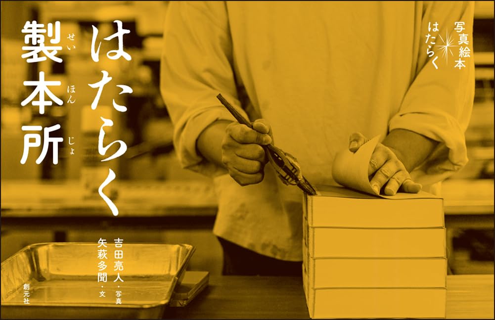 はたらく製本所 (写真絵本 はたらく) 吉田亮人 矢萩多聞 創元社 #架空書店 241110 ④