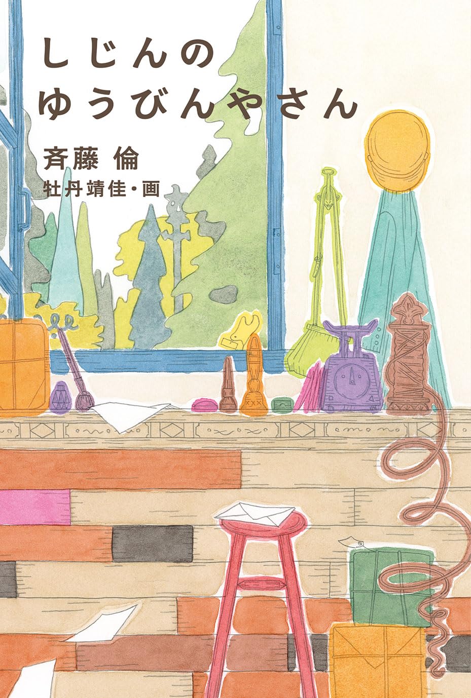 しじんのゆうびんやさん 斉藤 倫 牡丹靖佳 偕成社 #架空書店 241109 ②
