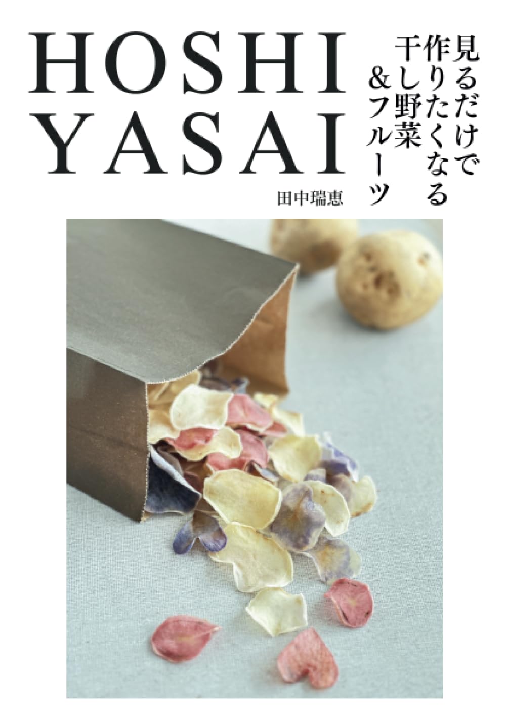 HOSHIYASAI 田中瑞恵 Booko出版 #架空書店 241110 ⑤