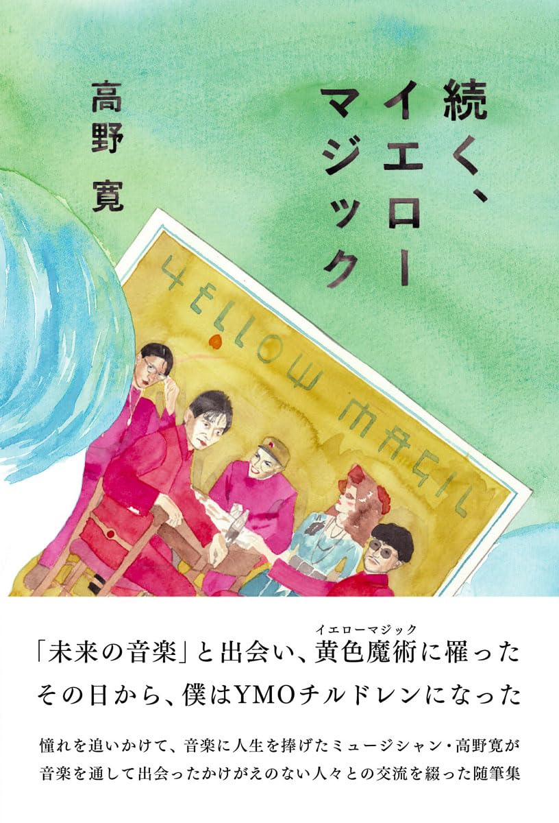 続く、イエローマジック 高野 寛 サンクチュアリ・パブリッシング #架空書店 241110 ③