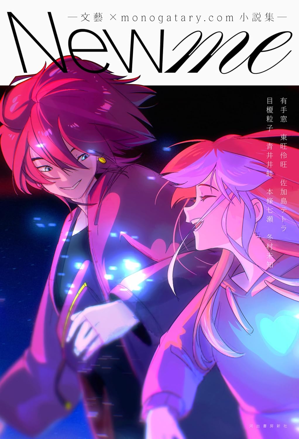 New me 文藝×monogatary.com小説集 有手窓 他 河出書房新社 #架空書店 241110 ②