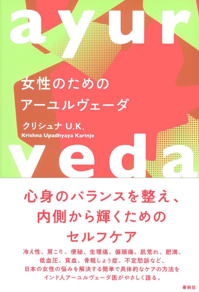 女性のためのアーユルヴェーダ クリシュナ・ウパディヤヤ・カリンジェ 春秋社 #架空書店 241110 ①