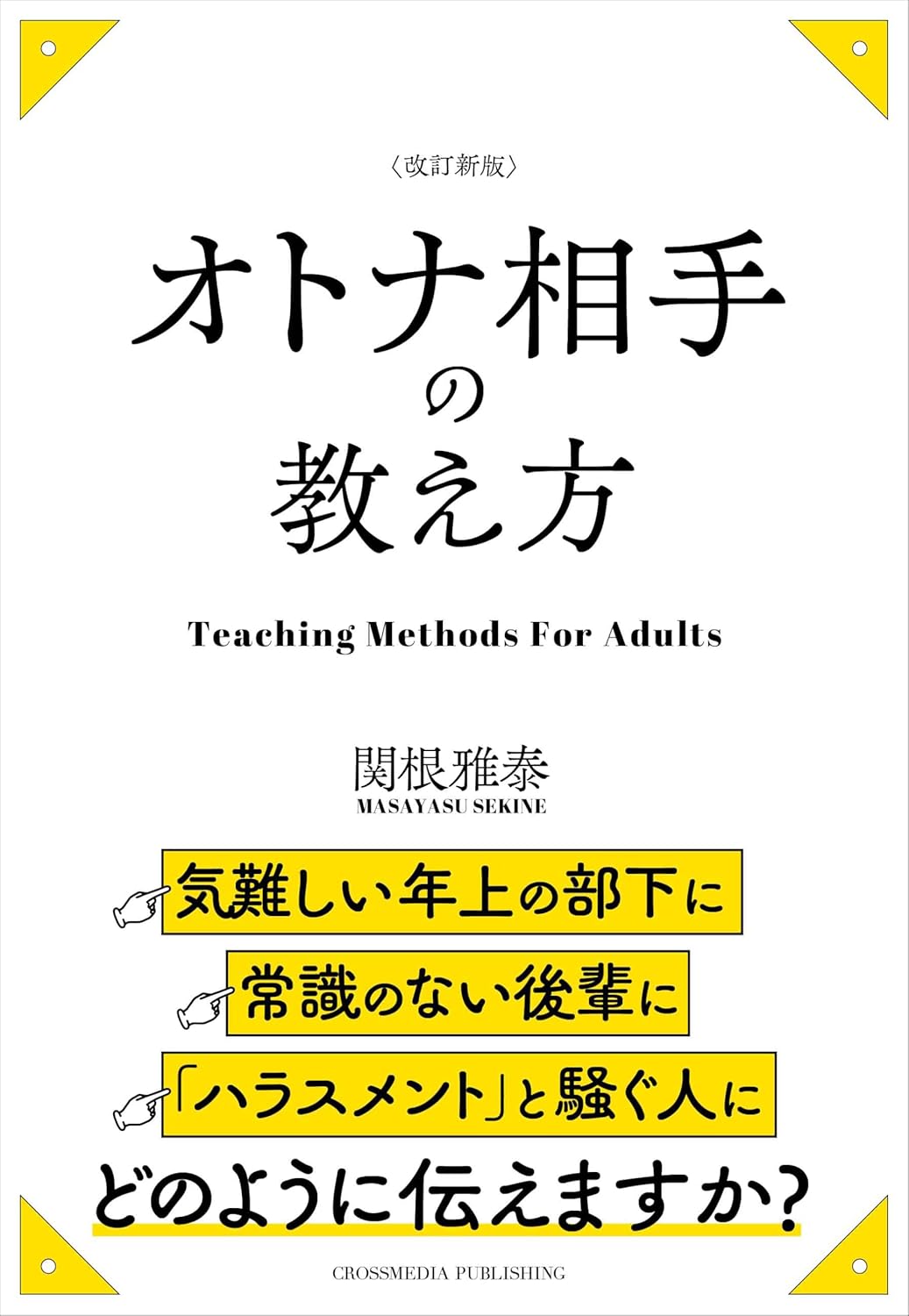 改訂新版 オトナ相手の教え方 関根雅泰 クロスメディア・パブリッシング #架空書店 241111 ④