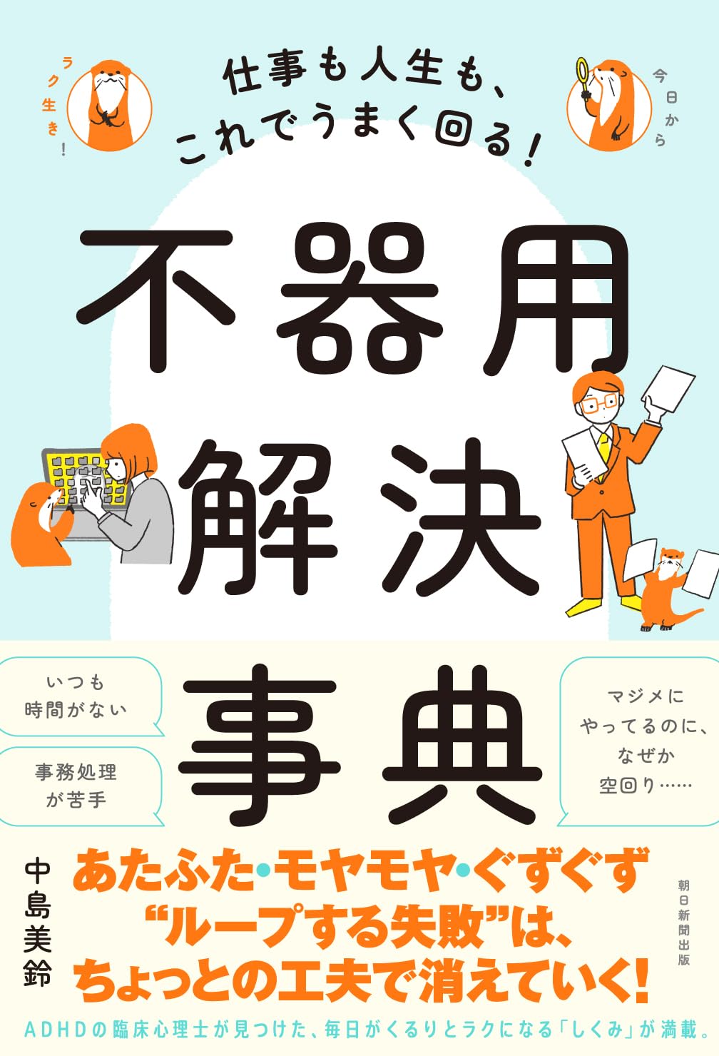 仕事も人生も、これでうまく回る！不器用解決事典 中島美鈴 朝日新聞出版 #架空書店 241111 ①
