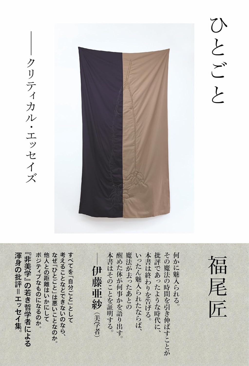 ひとごと クリティカル・エッセイズ 福尾 匠 河出書房新社 #架空書店 241111 ③