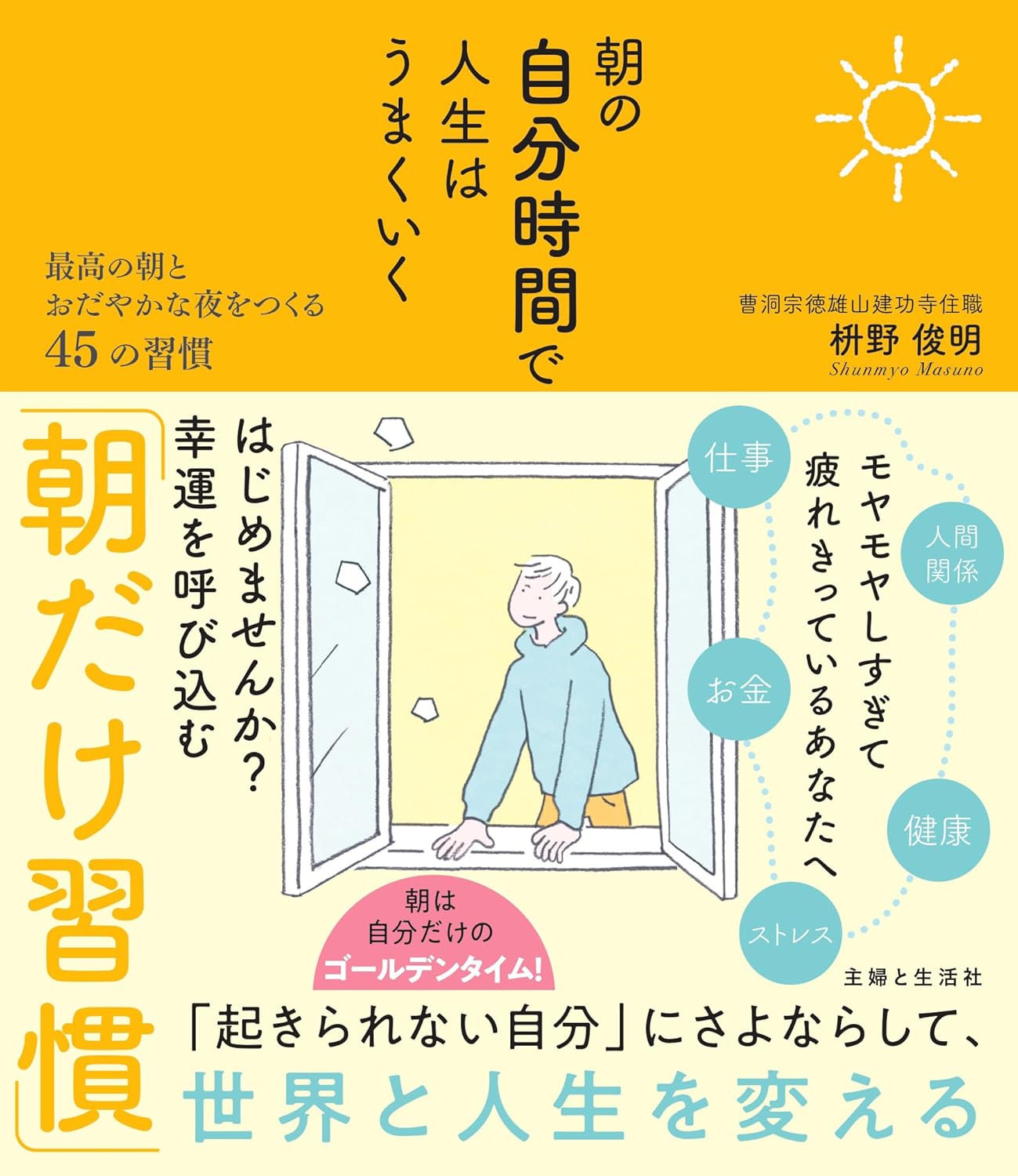 朝の自分時間で人生はうまくいく 最高の朝とおだやかな夜をつくる45の習慣 早起きで人生を劇的に変える禅の教え 枡野俊明 主婦と生活社 #架空書店 241112 ④
