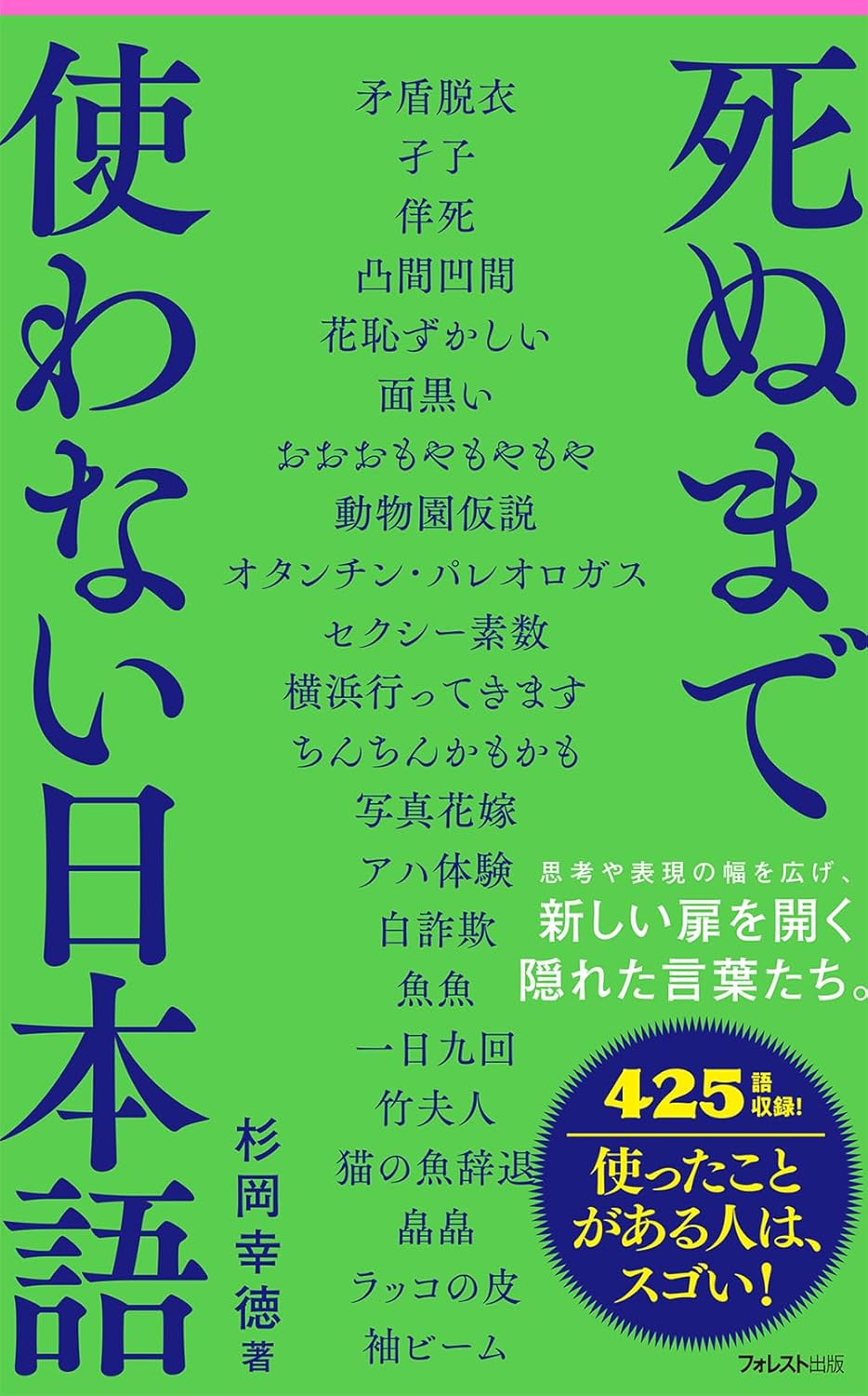 死ぬまで使わない日本語 杉岡幸徳 フォレスト出版 #架空書店 241112 ③