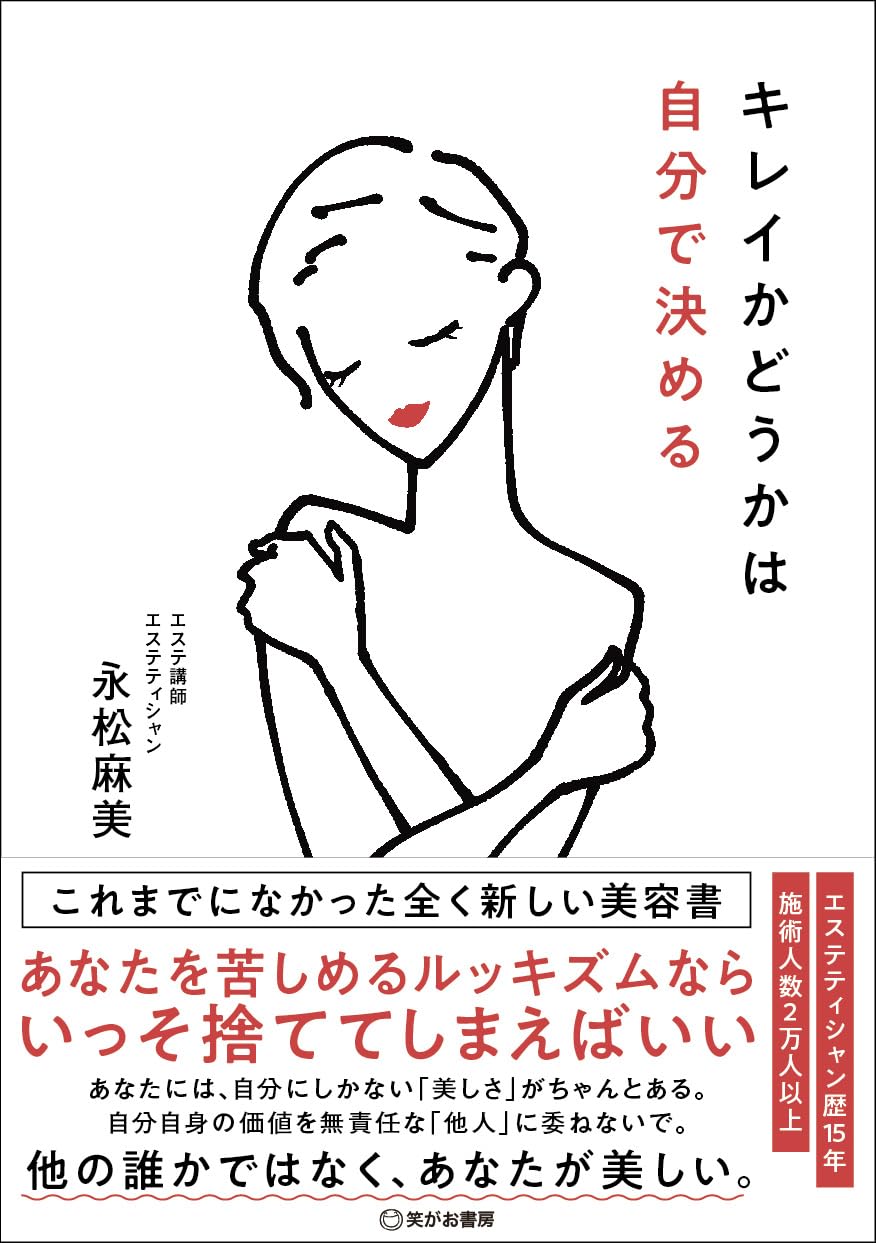 キレイかどうかは自分で決める 永松麻美 笑がお書房 #架空書店 241113 ①
