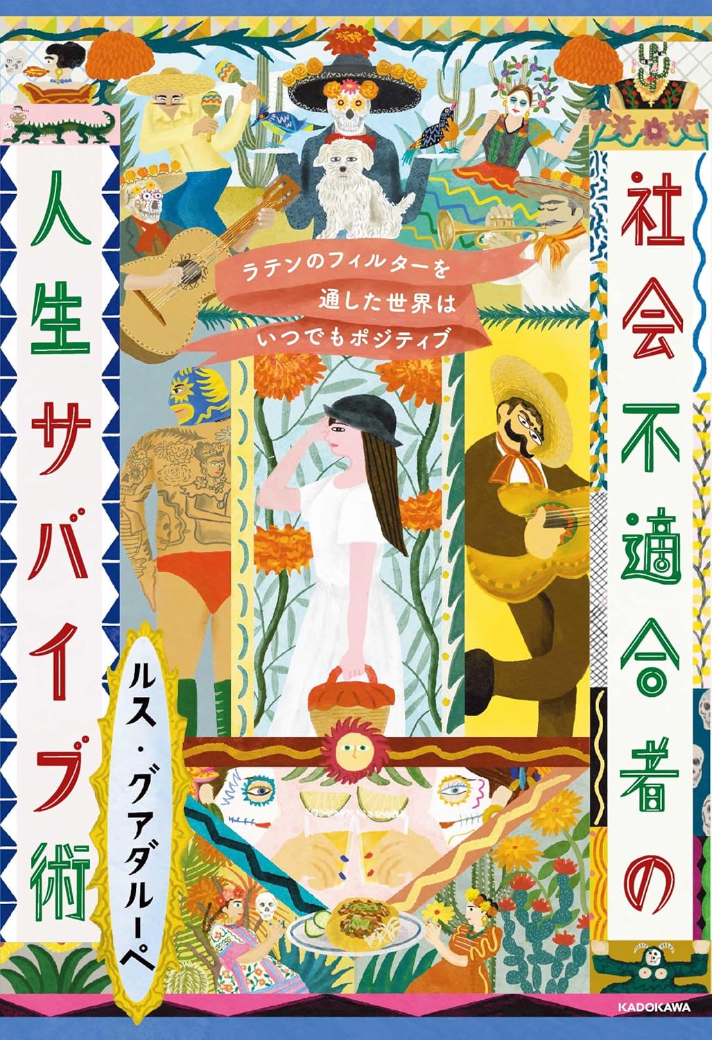 ラテンのフィルターを通した世界はいつでもポジティブ 社会不適合者の人生サバイブ術 ルス・グアダルーペ  KADOKAWA #架空書店 241113 ④