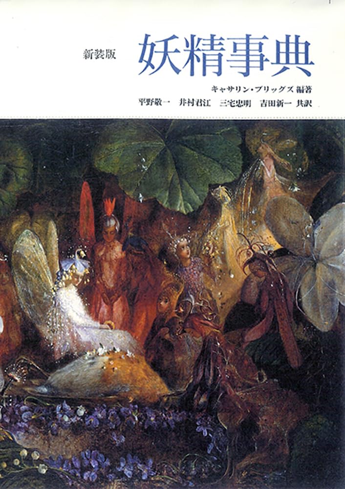 妖精事典 新装版 キャサリン・ブリッグズ  富山房企畫 #架空書店 241113 ③