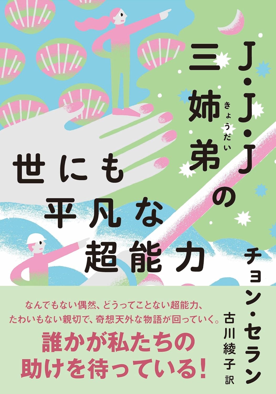 Ｊ・Ｊ・Ｊ三姉弟の世にも平凡な超能力 チョン・セラン 亜紀書房 #架空書店 241114 ②