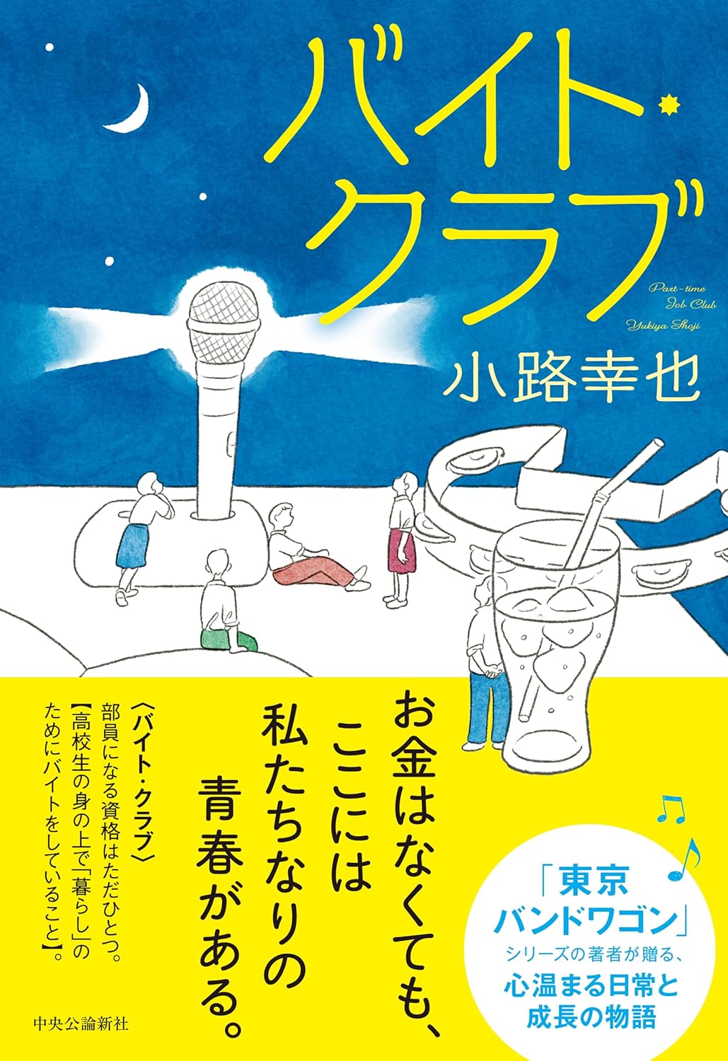 バイト・クラブ 小路幸也 中央公論新社 #架空書店 241114 ③