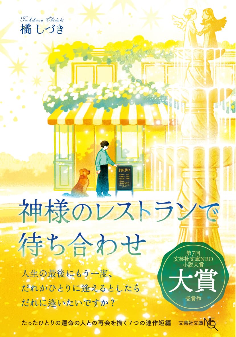 神様のレストランで待ち合わせ (文芸社文庫NEO) 橘 しづき 文芸社 #架空書店 241114 ⑤