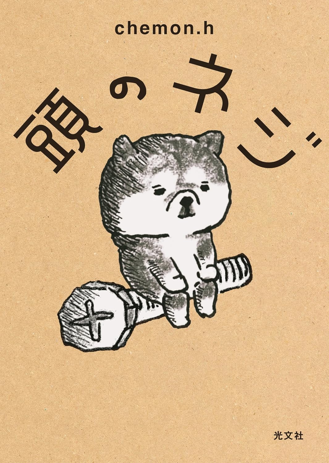 頭のネジ chemon.h 光文社 #架空書店 241114 ④